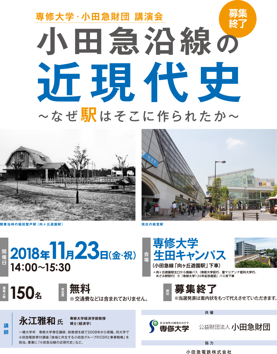 専修大学・小田急財団 講演会 小田急沿線の近現代史