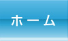ホーム