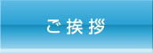 ご挨拶