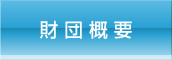 財団概要