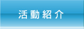 活動紹介