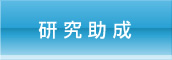 研究助成