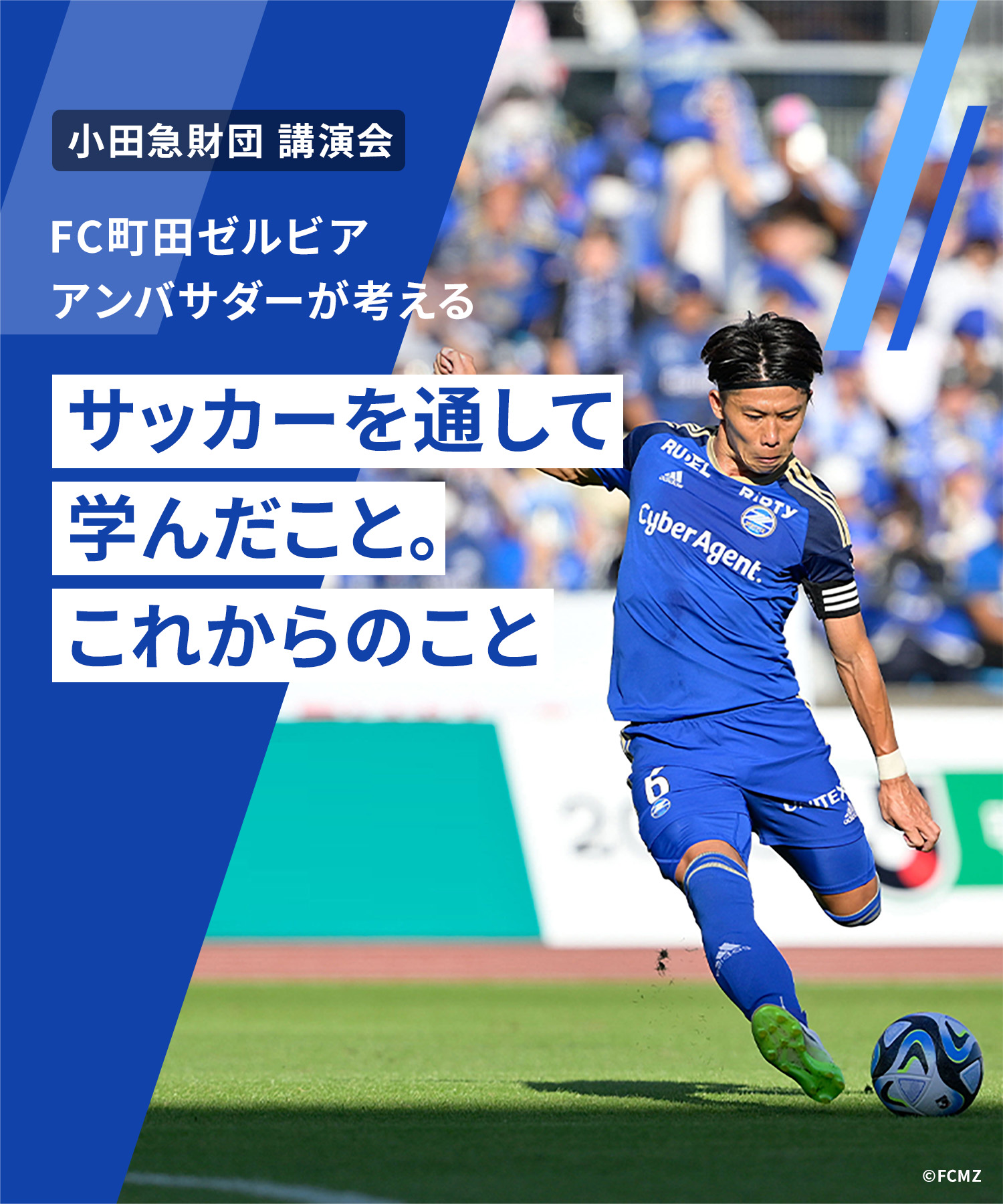 小田急財団 講演会 FC町田ゼルビア アンバサダーが考える サッカーを通して学んだこと。これからのこと