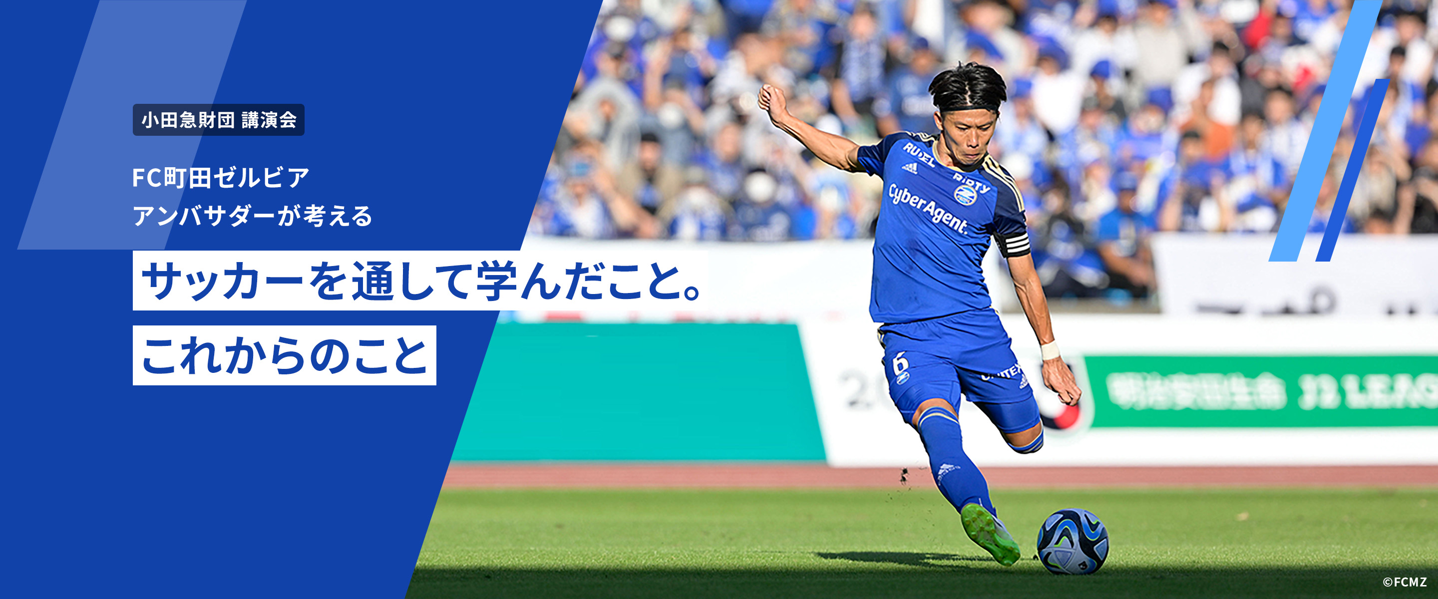 小田急財団 講演会 FC町田ゼルビア アンバサダーが考える サッカーを通して学んだこと。これからのこと