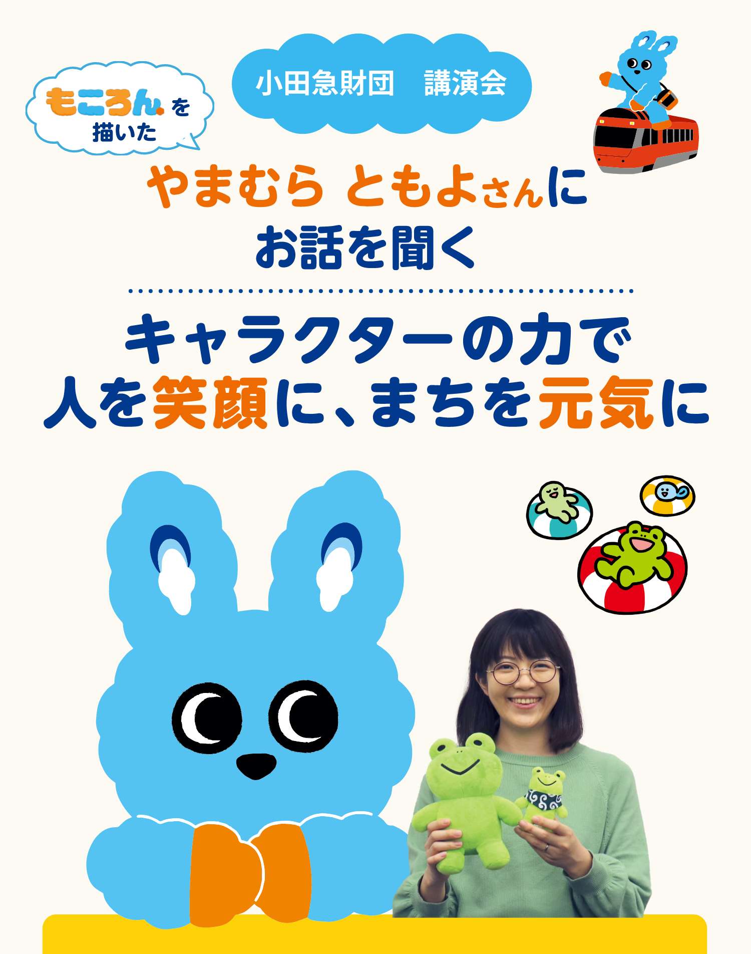 もころんを描いたやまむらともよさんにお話を聞く キャラクターの力で人を笑顔に、まちを元気に