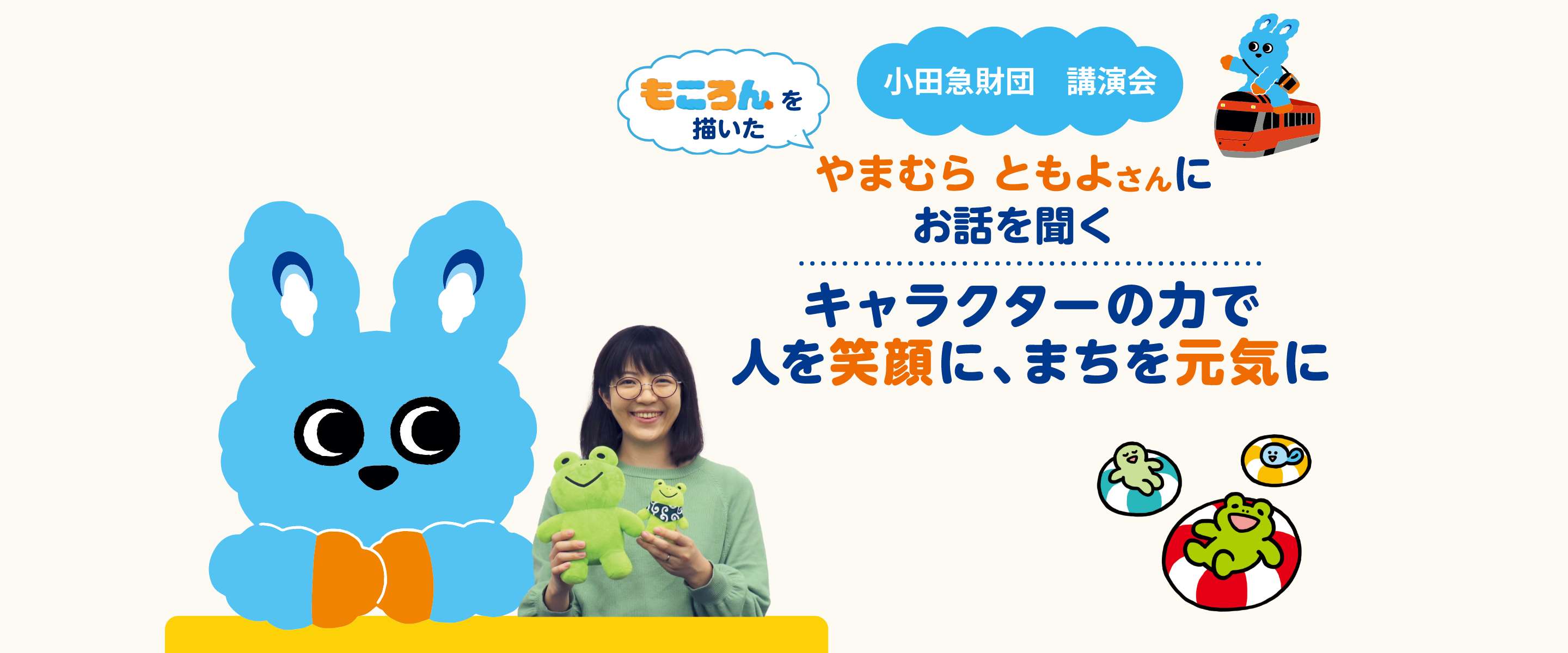 もころんを描いたやまむらともよさんにお話を聞く キャラクターの力で人を笑顔に、まちを元気に