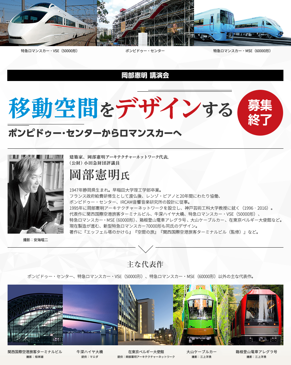 公益財団法人　小田急財団主催　講演会のお知らせ　岡部憲明講演会「移動空間をデザインする　ポンピドゥー・センターからロマンスカーへ」