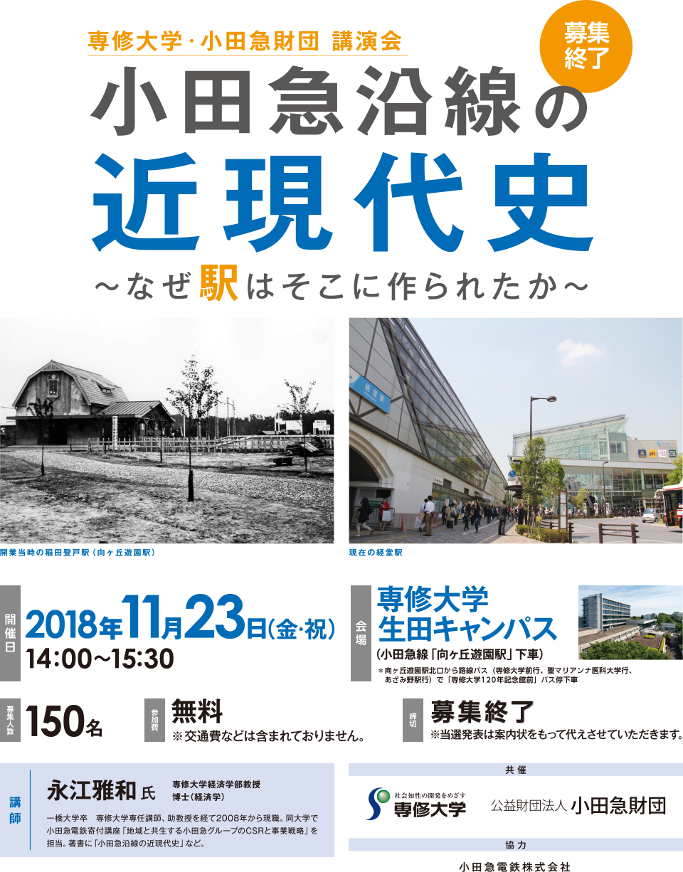 小田急財団主催 講演会のお知らせ 公益財団法人 小田急財団